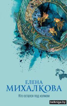 Кто остался под холмом