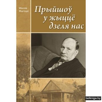 Прыйшоў у жыцце дзеля нас