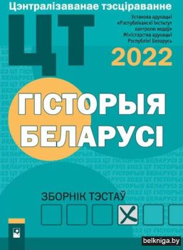 ЦТ. Гiсторыя Беларусi : зборн к тэста (2