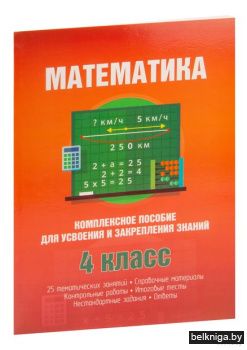 Математика. Комплексное пособие для усво