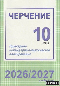 ПКТП.Черчение.10кл.2026/2027 Зак.2601494