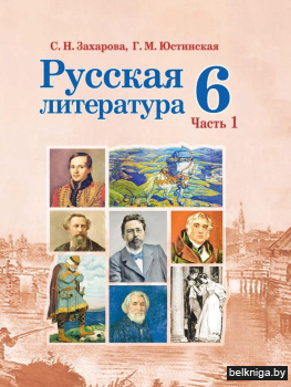 Русская литература. 6 класс. Часть 1. ГРИФ