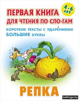+ПЕРВАЯ КНИГА ДЛЯ ЧТЕНИЯ ПО СЛОГАМ.(А5+)