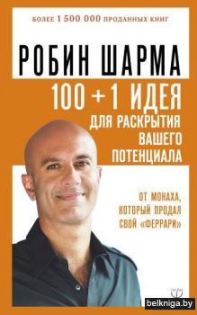 100 + 1 идея для раскрытия вашего потенциала от от монаха, который продал свой "феррари"