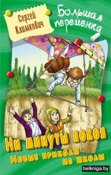 +БОЛЬШАЯ ПЕРЕМЕНКА.НИ МИНУТЫ ПОКОЯ: НОВЫ