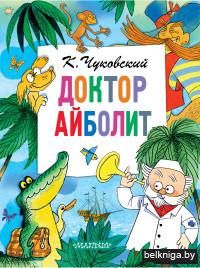 Доктор Айболит