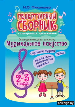 Репертуарный сборник с электронным приложением. Образовательная область «Музыкальное искусство». Первая младшая группа 2-3 года. Слушание музыки. Пение. Музыкально-ритмические движения