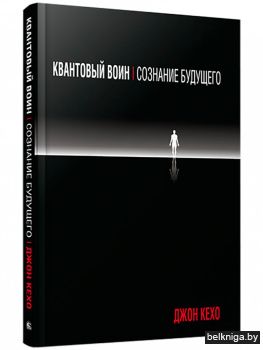Квантовый воин: сознание будущего