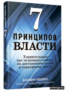 7 принципов власти: Удивительные (но тол