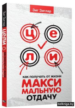 Цели: как получать от жизни максимальную