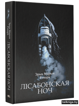 Лiсабонская ноч: раман