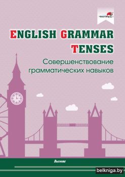 English Grammar. Tenses. Совершенствован