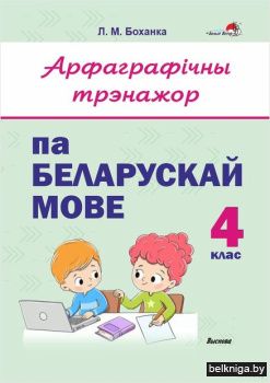 Арфаграфiчны трэнажор па беларускай мове