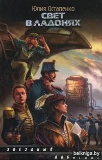 Свет в ладонях