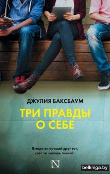 Три правды о себе