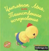 Цыпленок Лёня, или Таинственное исчезновение