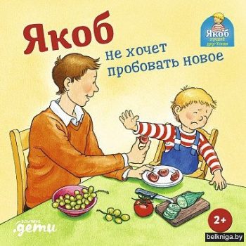 Якоб не хочет пробовать новое