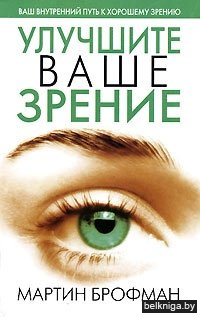 Улучшите вашезрение,