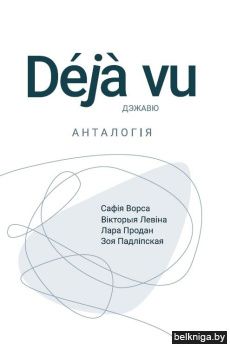 Дежавю: анталогія