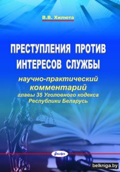 Преступления против интересов службы:нау