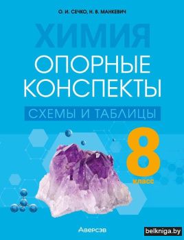 Химия.  8 кл. Опорные конспекты, схемы и