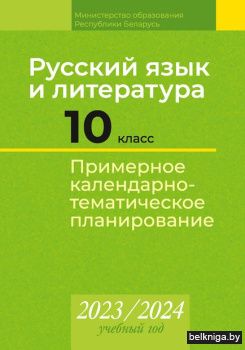 КТП 2023-2024 уч.г. Русский язык и литер