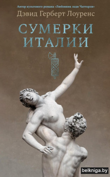 Сумерки Италии