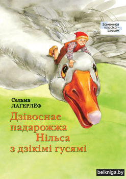 Дзівоснае падарожжа Нільса з дзікімі гусямі (серыя «Замежная класіка — дзецям»)