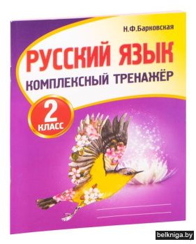 Барковская Комплексный тренажер.Русский