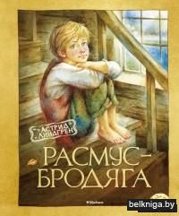 Расмус-бродяга