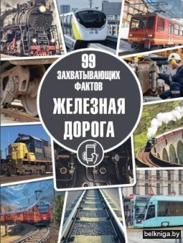 99 захватывающих фактов.Железная дорога