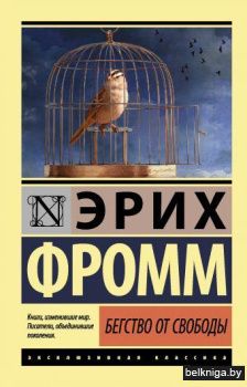 Бегство от свободы