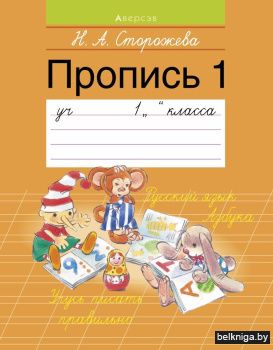 Обучение грамоте.  1 кл. Пропись - 1 (дл