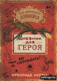 Дневник для героя