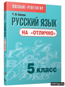 Русский язык на "отлично". 5 класс