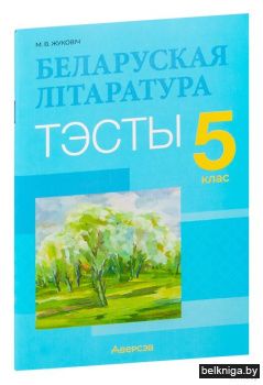 Беларуская лiтаратура.  5 кл. Тэсты