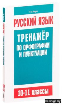 Русский язык. Тренажер по орфографии и п