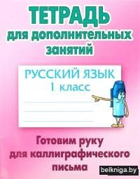 Русский язык. 1 класс. Тетрадь для дополнительных занятий. Готовим руку для каллиграфического письма