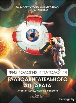 Ларионова, О. В. Физиология и патология