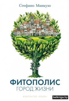 Фитополис. Город жизни