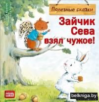 Зайчик Сева взял чужое! Полезные сказки
