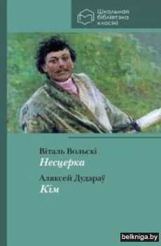 Несцерка,Кiм