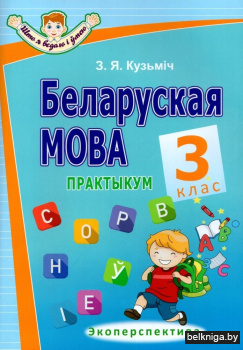 Беларуская мова. Практыкум. 3 клас