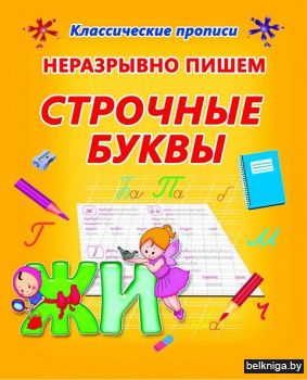 НЕРАЗРЫВНО ПИШЕМ СТРОЧНЫЕ БУКВЫ