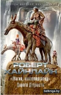 "Магия, инкорпорейтед". Дорога Доблести