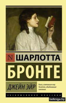 Джейн Эйр