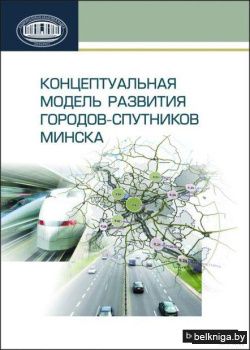 Концептуальная модель развития городов-спутников Минска