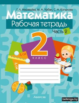 Математика. 2 класс. Рабочая тетрадь. В двух частях. Часть 2
