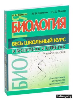 ВШК. Биология. Весь школьный курс в табл