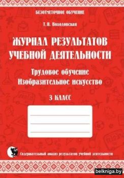 Журнал результатов учебной деятельности